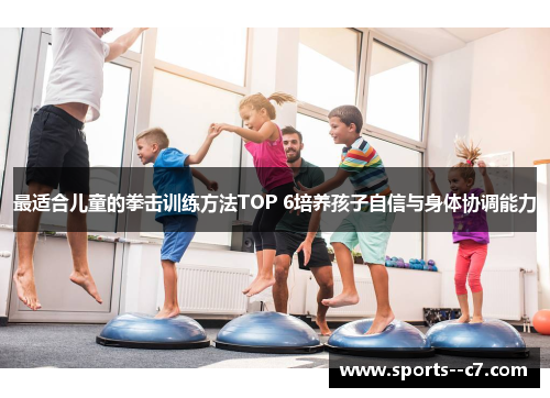 最适合儿童的拳击训练方法TOP 6培养孩子自信与身体协调能力