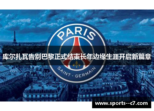 库尔扎瓦告别巴黎正式结束长年边缘生涯开启新篇章