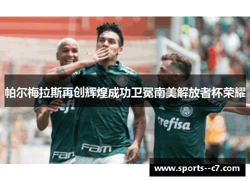 帕尔梅拉斯再创辉煌成功卫冕南美解放者杯荣耀