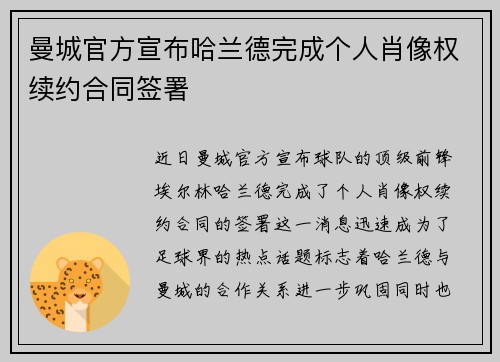 曼城官方宣布哈兰德完成个人肖像权续约合同签署