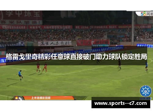 格雷戈里奇精彩任意球直接破门助力球队锁定胜局