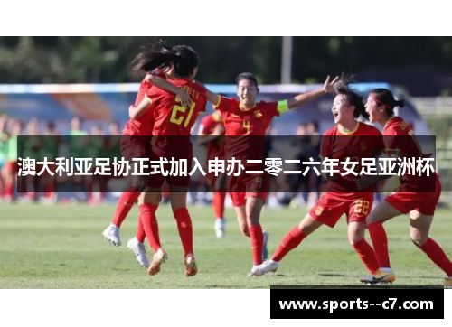 澳大利亚足协正式加入申办二零二六年女足亚洲杯