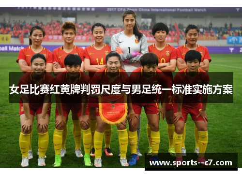 女足比赛红黄牌判罚尺度与男足统一标准实施方案