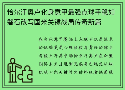 恰尔汗奥卢化身意甲最强点球手稳如磐石改写国米关键战局传奇新篇