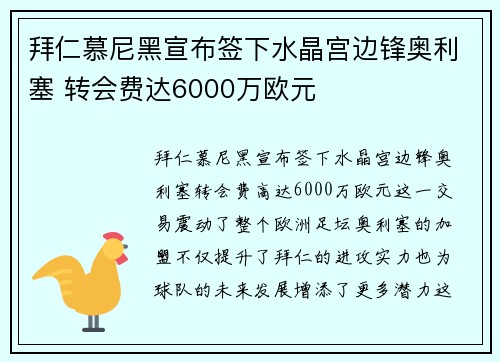 拜仁慕尼黑宣布签下水晶宫边锋奥利塞 转会费达6000万欧元