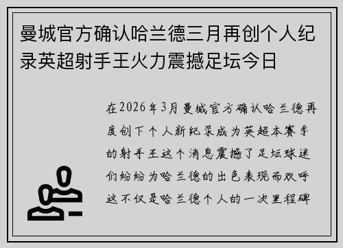 曼城官方确认哈兰德三月再创个人纪录英超射手王火力震撼足坛今日
