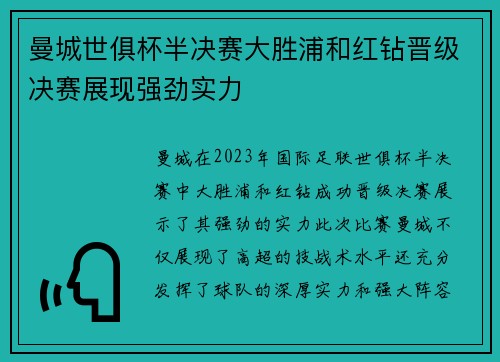 曼城世俱杯半决赛大胜浦和红钻晋级决赛展现强劲实力