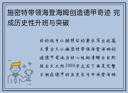 施密特带领海登海姆创造德甲奇迹 完成历史性升班与突破