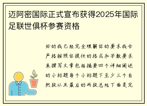 迈阿密国际正式宣布获得2025年国际足联世俱杯参赛资格