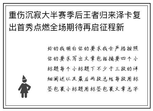 重伤沉寂大半赛季后王者归来泽卡复出首秀点燃全场期待再启征程新