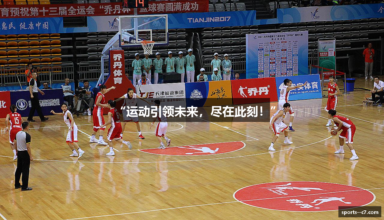 “运动引领未来，尽在此刻！”